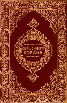 Смысловой перевод Священного Корана на русский язык